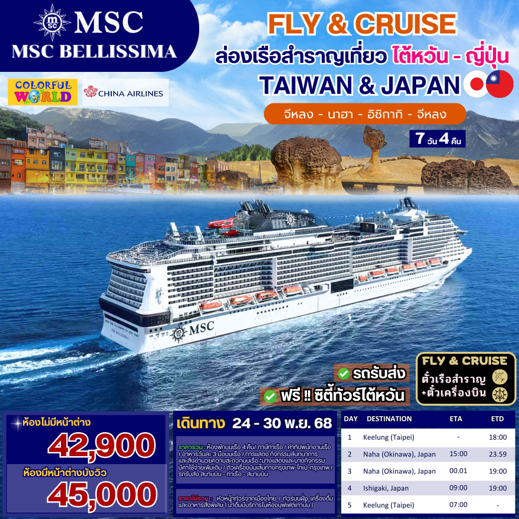 ล่องเรือสำราญ  FLY & CRUISE ไต้หวัน - ญี่ปุ่น 7วัน 4คืน