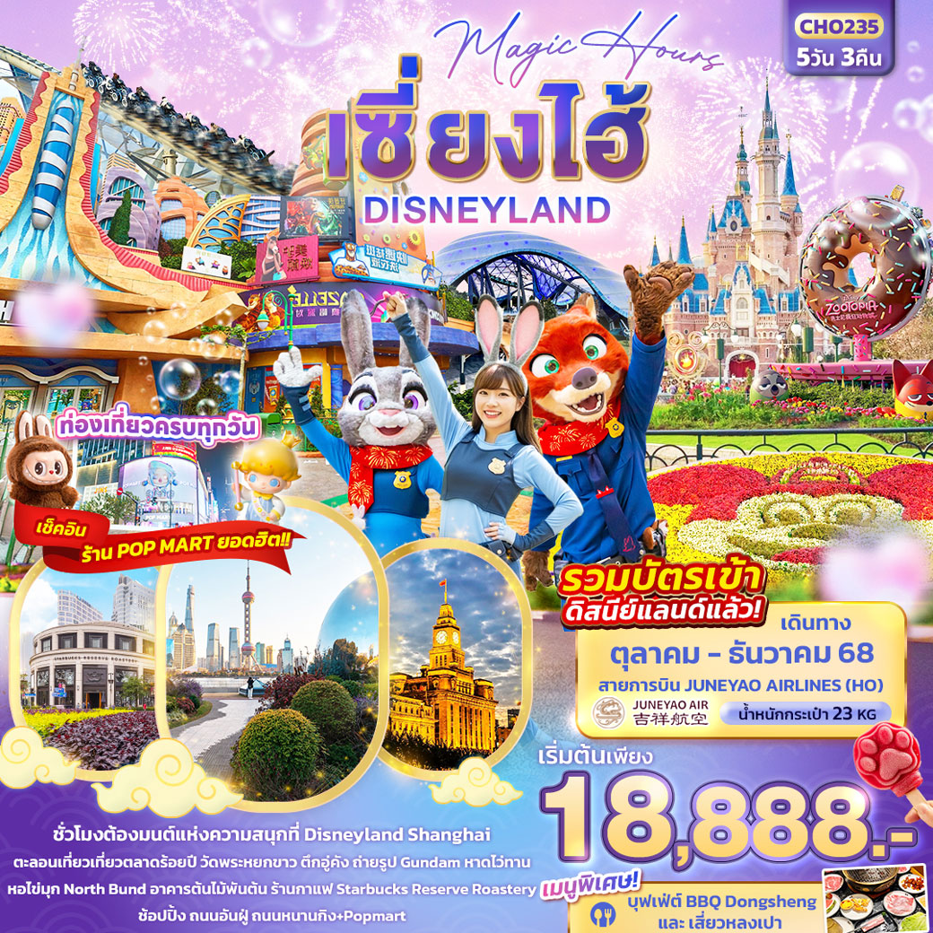 ทัวร์จีน Magic Hours เซี่ยงไฮ้ Disneyland 5วัน 3คืน (HO)