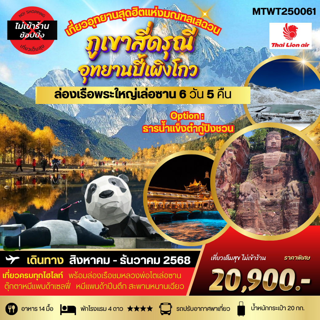 ทัวร์จีน เที่ยวสี่ดรุณี ปี้เผิงโกว ล่องเรือชมพระใหญ่เล่อซาน-ง้อไบ๊ 6วัน 5คืน (SL) *เที่ยวเต็มสุข ไม่เข้าร้าน*