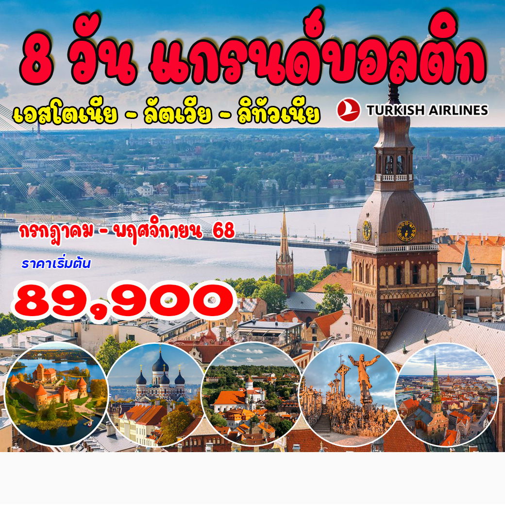 ทัวร์แกรนด์บอลติก เอสโตเนีย-ลัตเวีย-ลิทัวเนีย 8วัน 5คืน (TK)