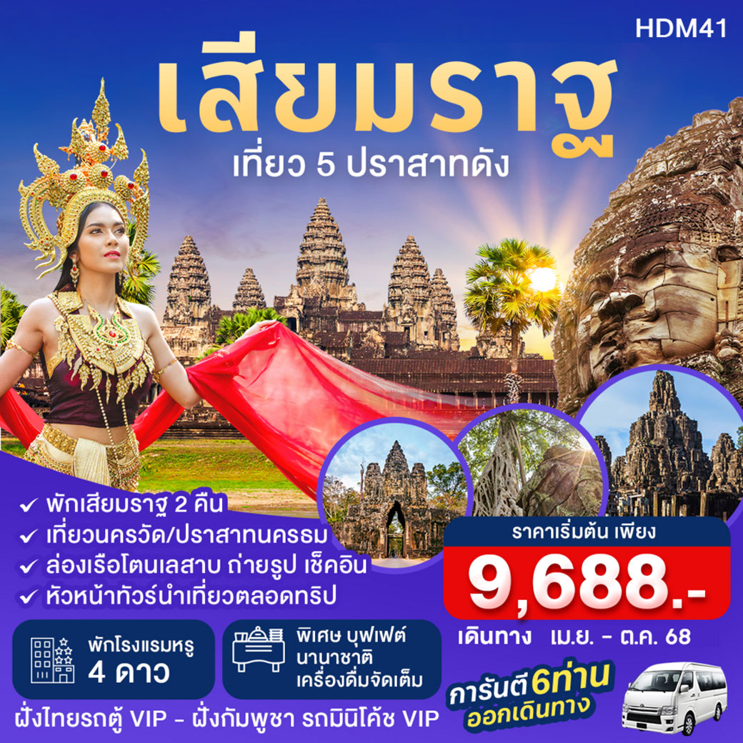 ทัวร์กัมพูชา เสียมราฐ พัก4ดาว 3วัน 2คืน